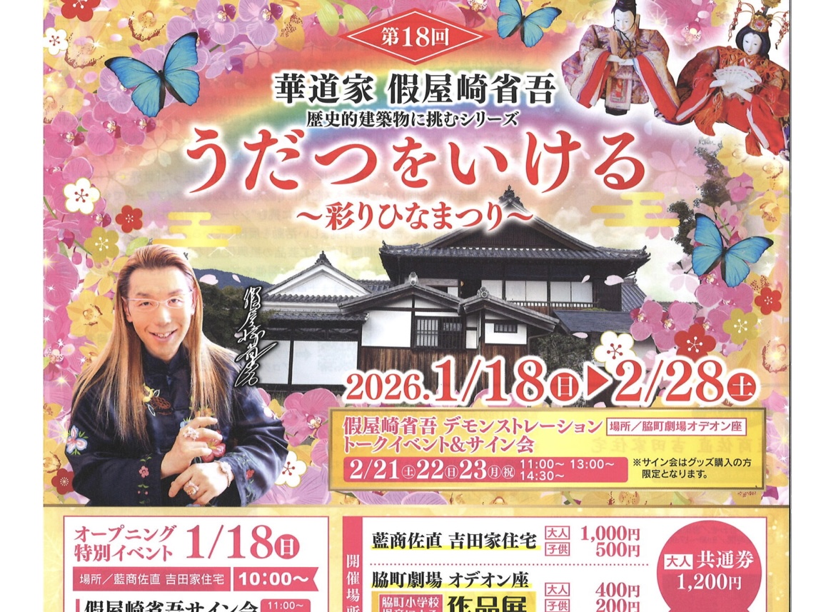 開催期間限定”うだつをいける”宿泊プランのご案内